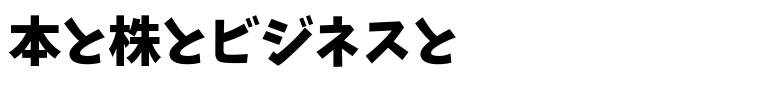 本と株とビジネスと